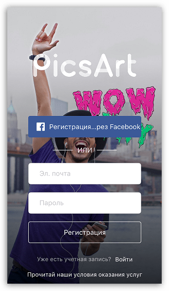 Регистрация в PicsArt