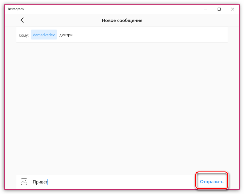 Отправка сообщения в Instagram Direct на компьютере