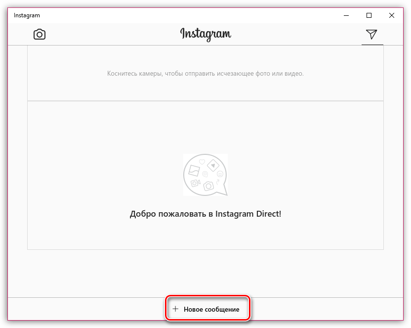 Новое сообщение в Instagram Direct на компьютере