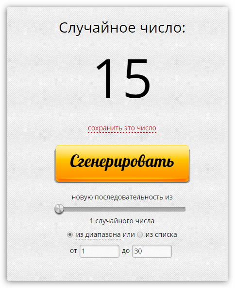 Генератор случайных чисел для конкурса в Instagram