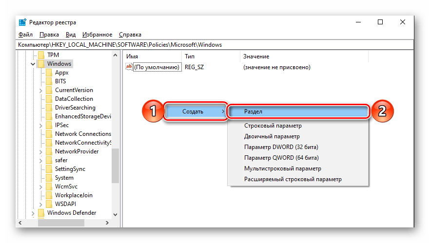 Создать новый раздел в Редакторе реестра ОС Windows 10