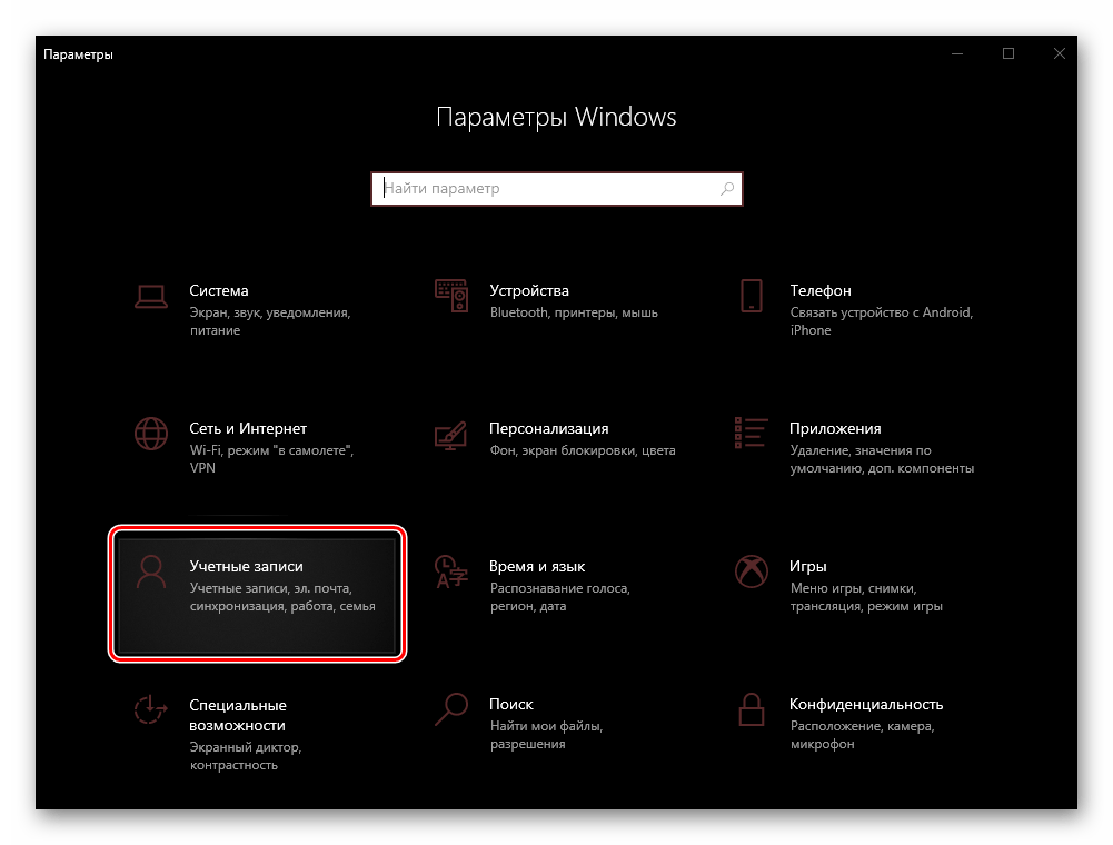 Перейти к управлению учетными записями в Параметрах ОС Windows 10