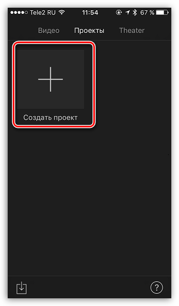 Создание проекта в iMovie