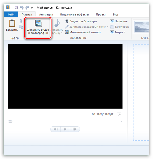 Добавление видео в программу Киностудия Windows Live
