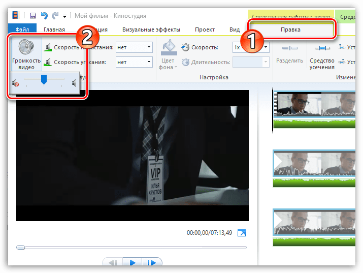 Настройка громкости видео в Киностудии Windows Live