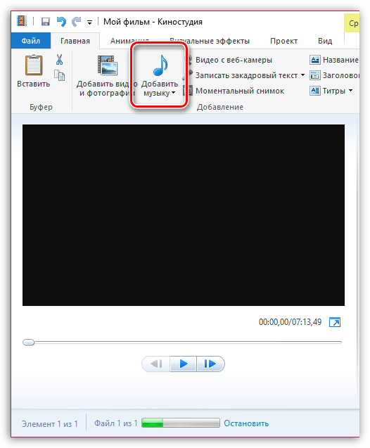 Добавление музыки в Киностудию Windows Live