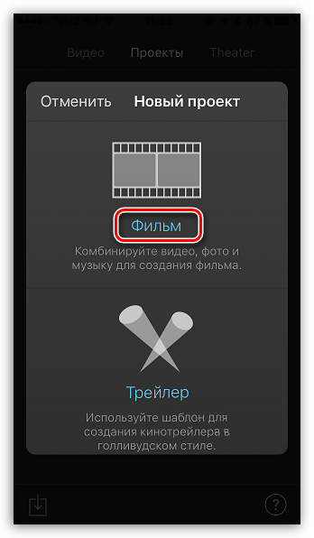 Создание фильма в iMovie