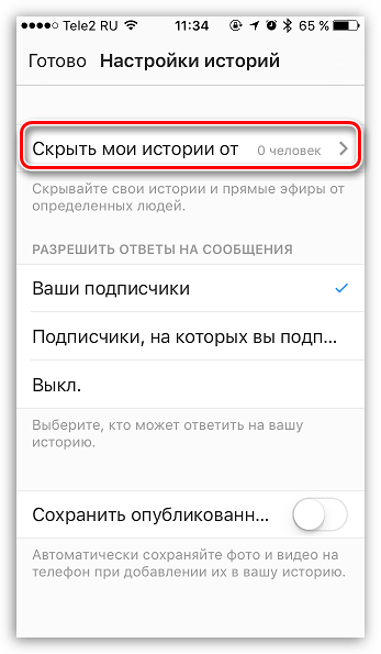 Настройка приватности для истории в Instagram