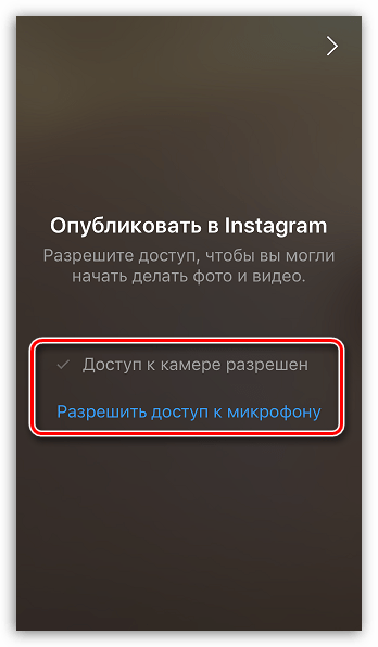 Предоставление доступа к камере и микрофону в Instagram