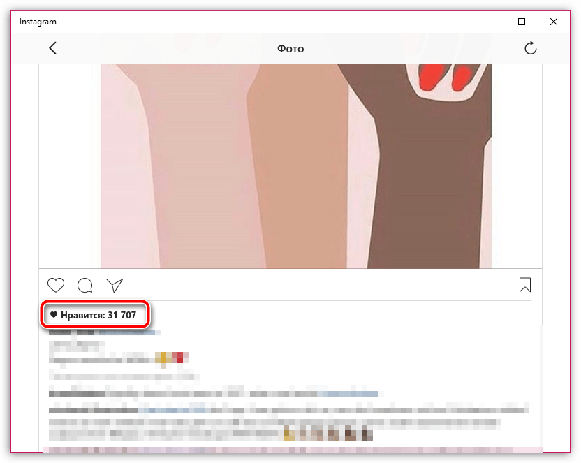 Количество лайкв в Instagram на компьютере