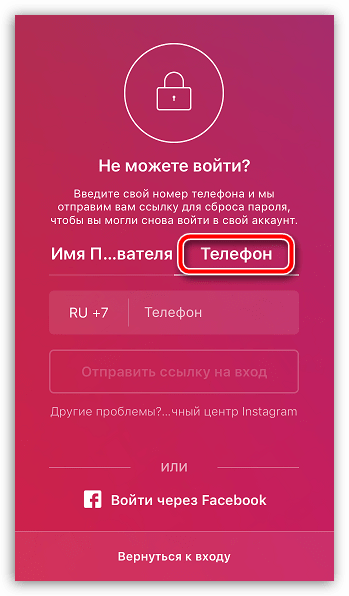 Номер телефона для восстановления пароля в Instagram