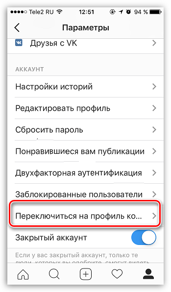 Переключиться на профиль компании в Instagram