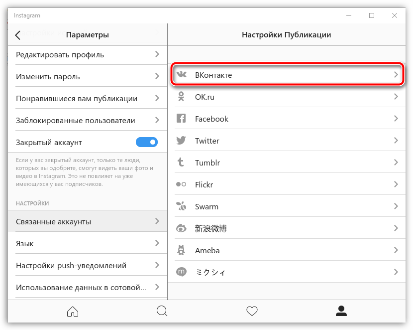 Привязка ВК к Instagram на компьютере