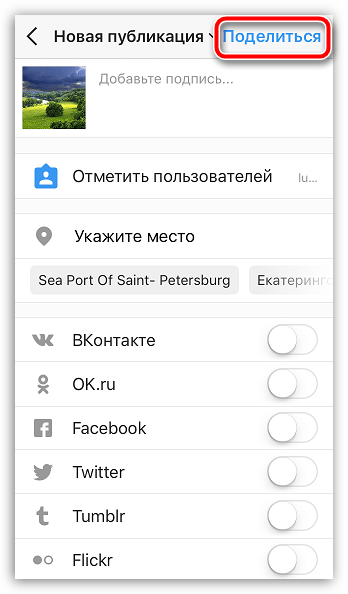 Завершение публикации фото в Instagram