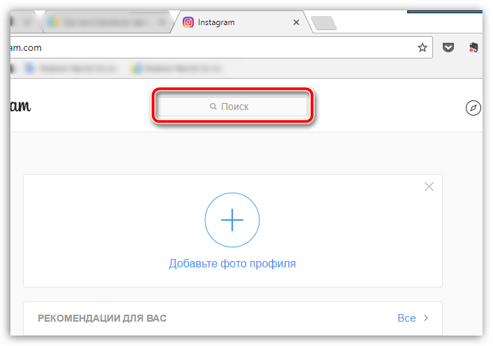 Строка поиска в веб-версии Instagram