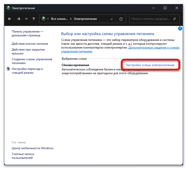 Настройка электропитания в Windows 11-017