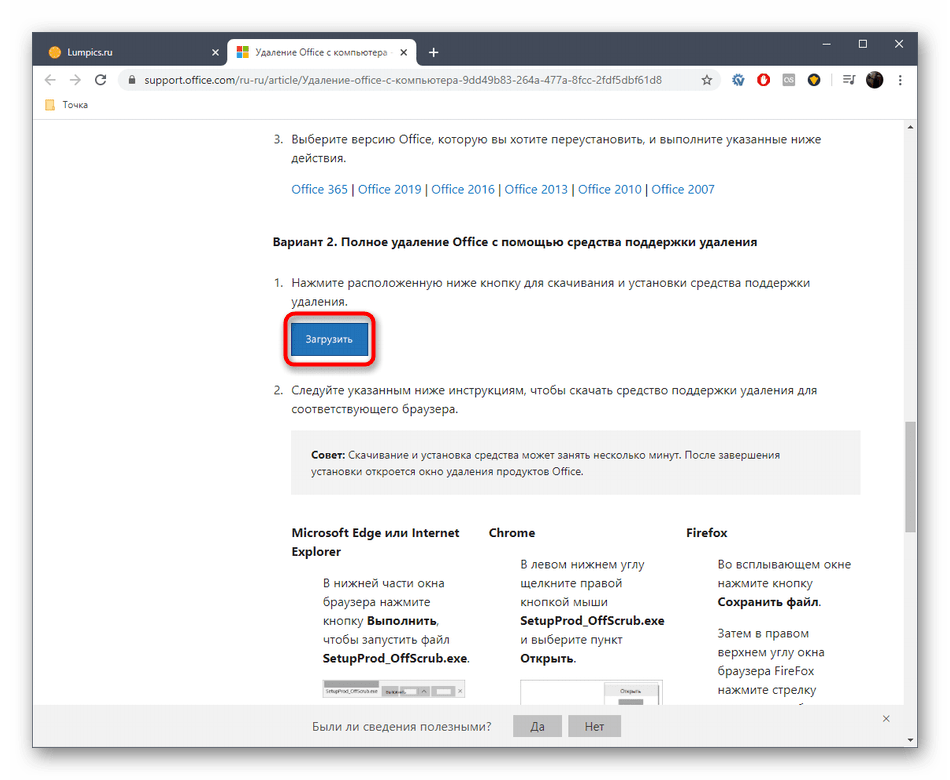 Кнопка для начала скачивания утилиты удаления Microsoft Office 2016 в Windows 10