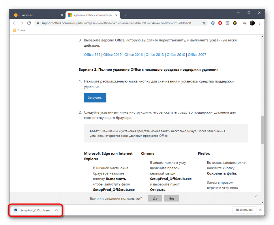 Загрузка утилиты для удаления Microsoft Office 2016 в Windows 10