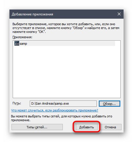 Применение изменений для разрешенного приложения SAMP в Windows 10