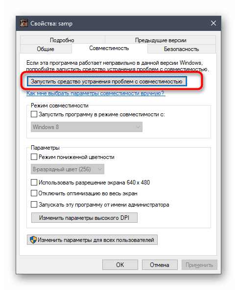 Запуск автоматического средства исправления проблем с совместимостью в SAMP в Windows 10