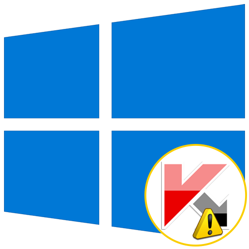 Не запускается Касперский в Windows 10