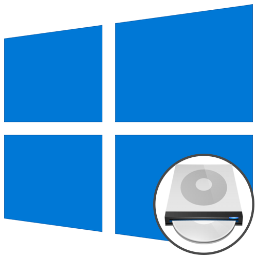 Як відкрити дисковод на Windows 10