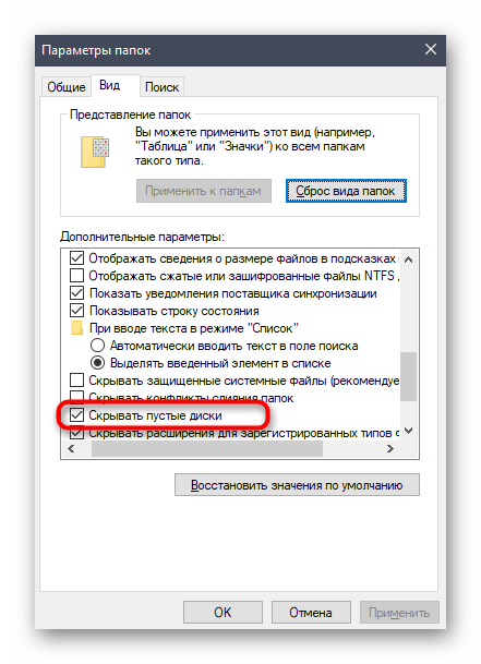 Снятие галочки с пункта Скрывать пустые диски в Windows 10