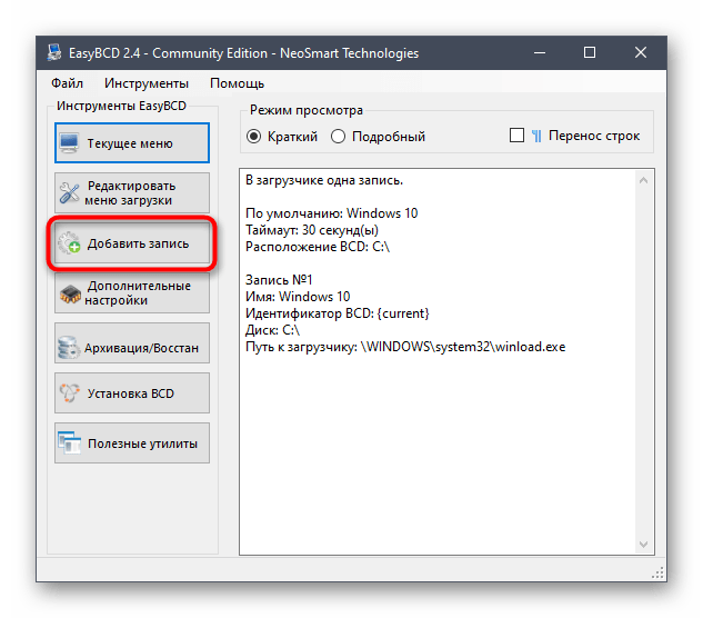 Переход к созданию новой записи в программе EasyBCD в Windows 10