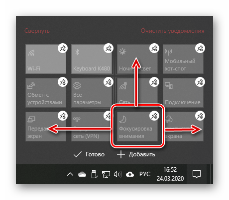 Перемещение элемента Фокусировка внимания в Центре уведомлений ОС Windows 10