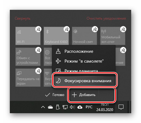 Добавление Фокусировки внимания в Центр уведомлений ОС Windows 10