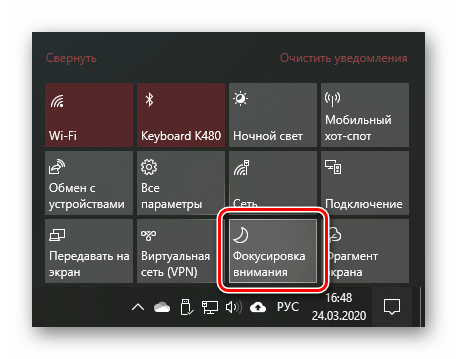 Повторное включение и выключение Фокусировки внимания в ОС Windows 10