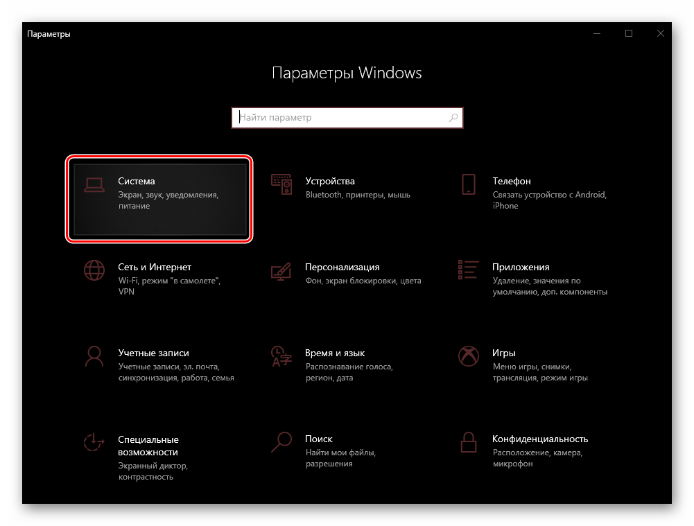 Открыть раздел Система в Параметрах компьютера с ОС Windows 10
