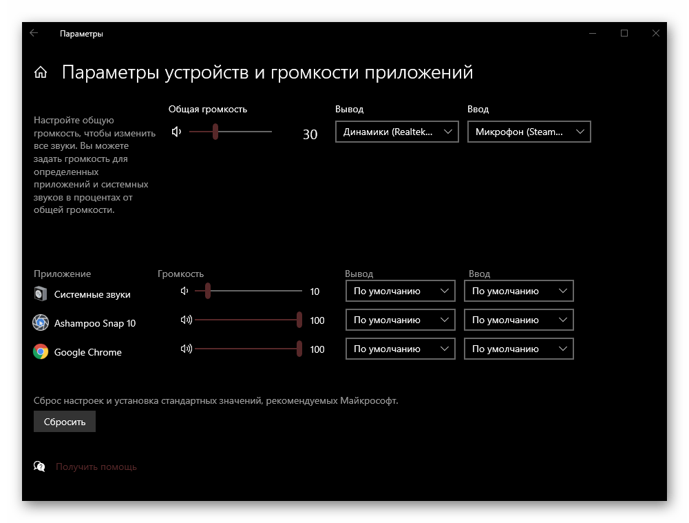 Микшер громкости в Параметрах операционной системы Windows 10