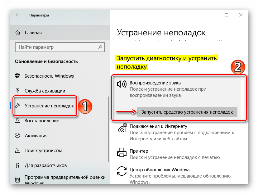 Запуск средства устранения неполадок со звуком