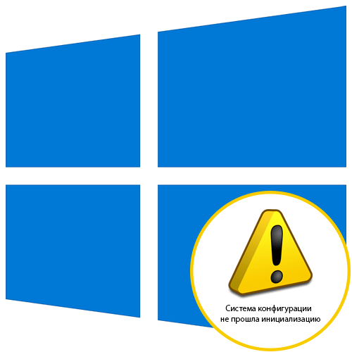 Система конфигурации не прошла инициализацию в Windows 10
