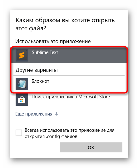 Выбор программы для открытия файла настройки при решении Система конфигурации не прошла инициализацию в Windows 10