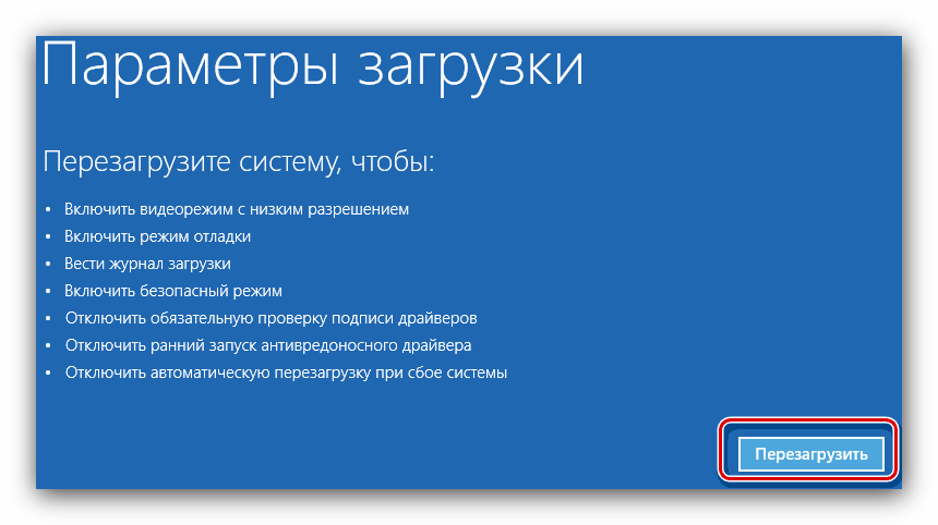 Вторая перезагрузка для получения вариантов загрузки windows 10