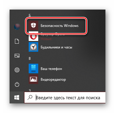 Запуск оснастки Безопасность Windows через меню Пуск в Windows 10