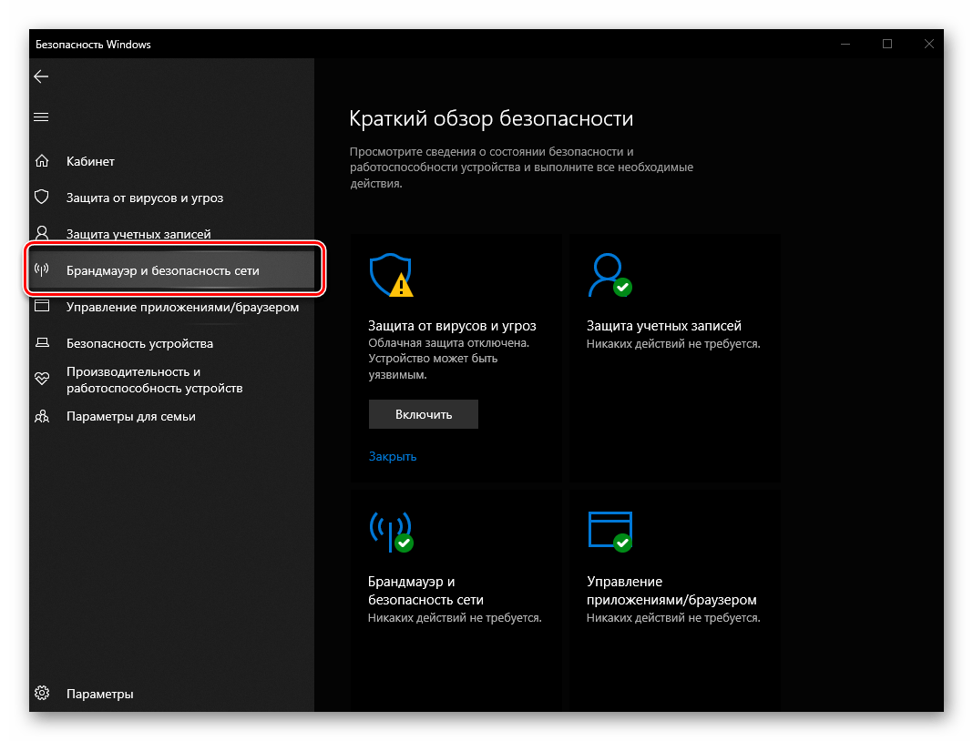Переход к разделу Брандмауэр и безопасность сети в интерфейсе Защитника Windows 10