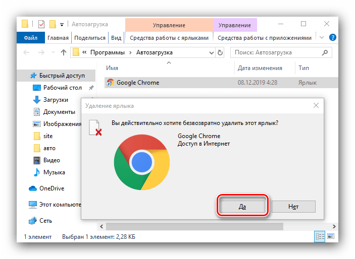 Подтвердить удаление из папки автозагрузки для устранения долгого выключения компьютера с Windows 10