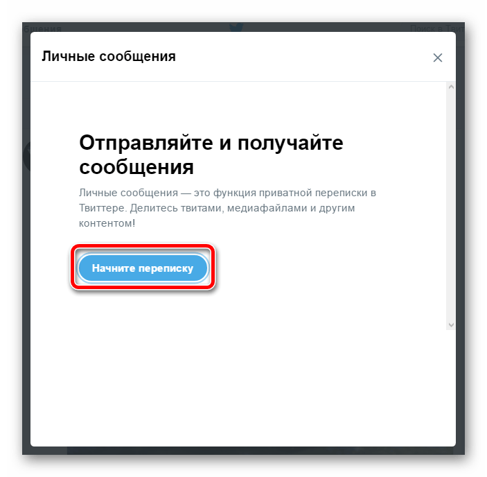 Вкладка личных сообщений в профиле Твиттера