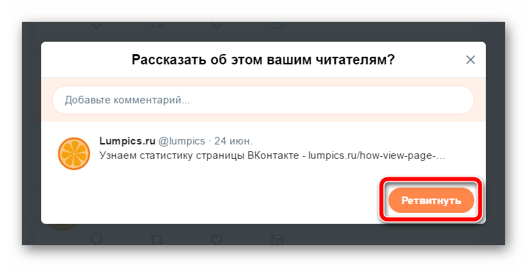 Всплывающее окно для создания ретвита в социальной сети Twitter