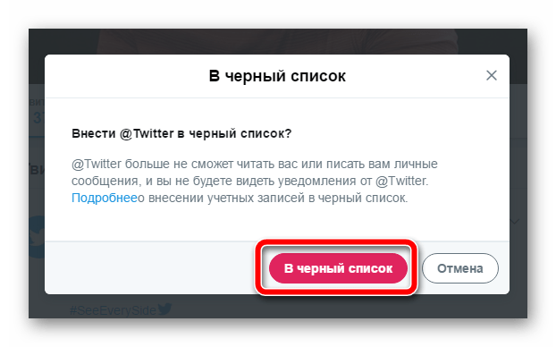 Всплывающее окно при добавлении пользователя Твиттера в черный список