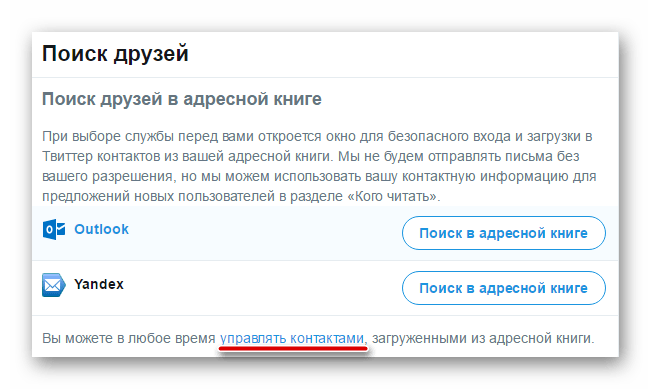 Страница поиска друзей в настройках сервиса Твиттер