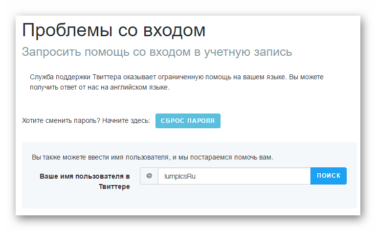 Поиск аккаунта при обращении в службу поддержки Twitter