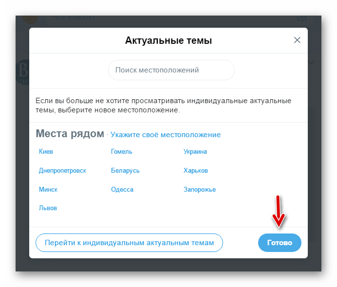 Окно выбора местоположений для актуальных тем в Твиттере