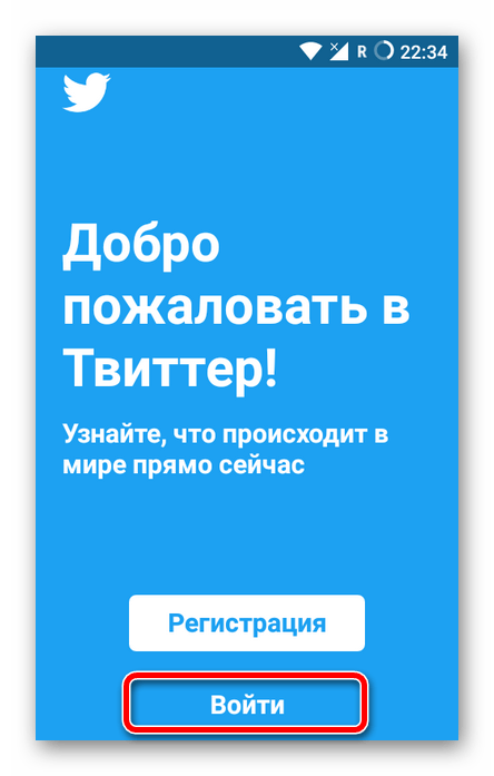 Приветствие в приложении Твиттер для Андроид