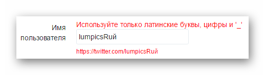 Ошибка при написании имени в Твиттере