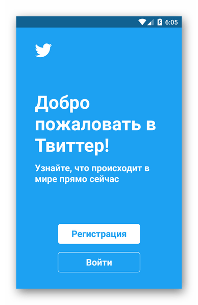 Страница авторизации в приложении Твиттер для Андроид
