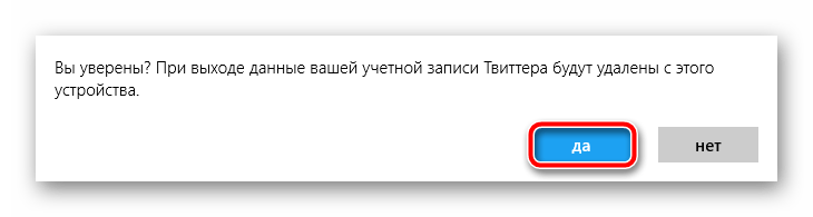 Подтверждение деавторизации в приложении Твиттер для Windows 10